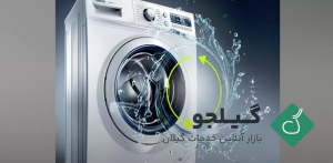 علت نشت آب از ماشین لباسشویی