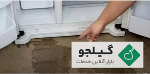 علت آب دادن یخچال سامسونگ